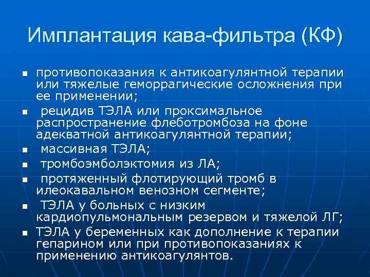 Имплантация кава фильтра (КФ) n n n n противопоказания к антикоагулянтной терапии или тяжелые