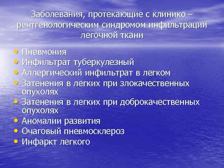 Заболевания, протекающие с клинико – рентгенологическим синдромом инфильтрации легочной ткани • Пневмония • Инфильтрат