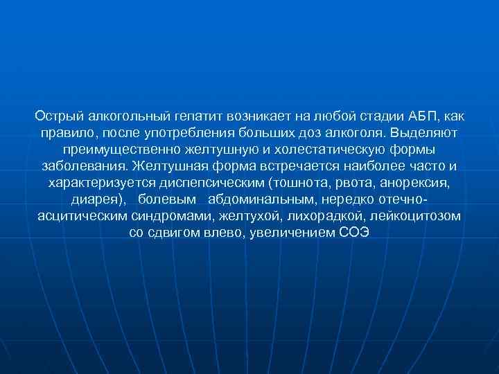 Острый алкогольный гепатит возникает на любой стадии АБП, как правило, после употребления больших доз