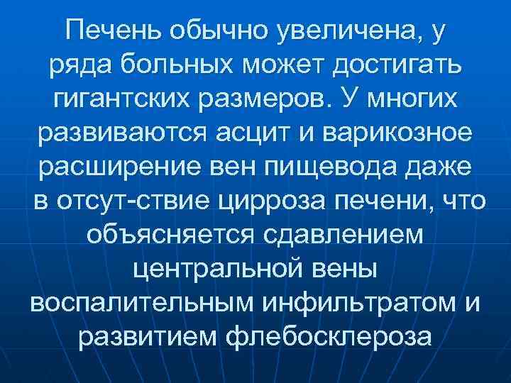 Печень обычно увеличена, у ряда больных может достигать гигантских размеров. У многих развиваются асцит