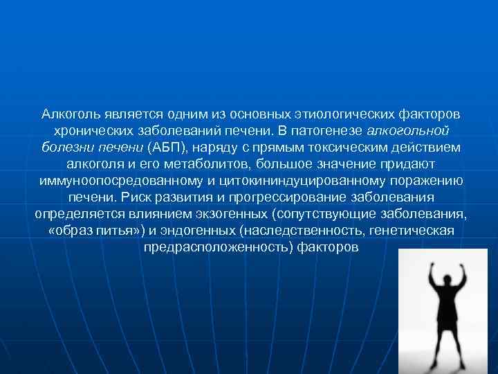 Алкоголь является одним из основных этиологических факторов хронических заболеваний печени. В патогенезе алкогольной болезни