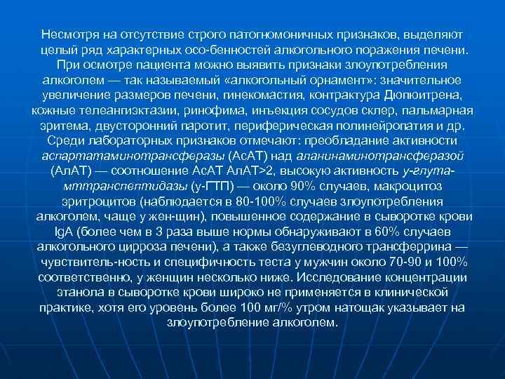 Несмотря на отсутствие строго патогномоничных признаков, выделяют целый ряд характерных осо бенностей алкогольного поражения