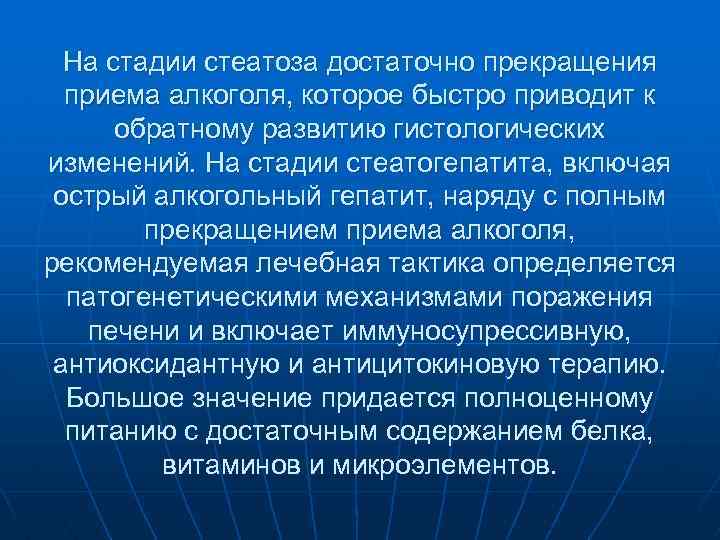 На стадии стеатоза достаточно прекращения приема алкоголя, которое быстро приводит к обратному развитию гистологических