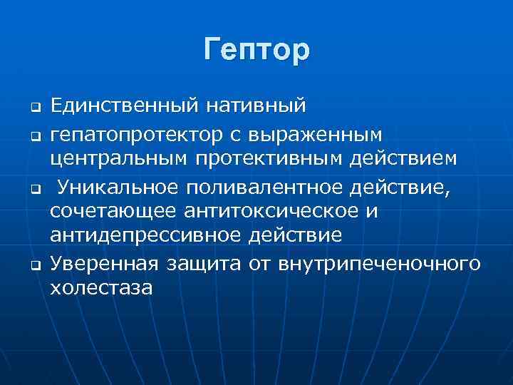 Гептор q q Единственный нативный гепатопротектор с выраженным центральным протективным действием Уникальное поливалентное действие,
