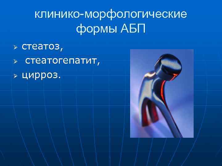 клинико морфологические формы АБП Ø Ø Ø стеатоз, стеатогепатит, цирроз. 