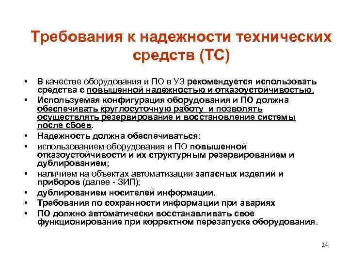 Требования к надежности технических средств (ТС) • • В качестве оборудования и ПО в