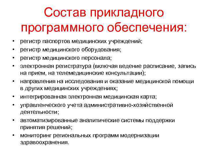 Состав прикладного программного обеспечения: • • • регистр паспортов медицинских учреждений; регистр медицинского оборудования;