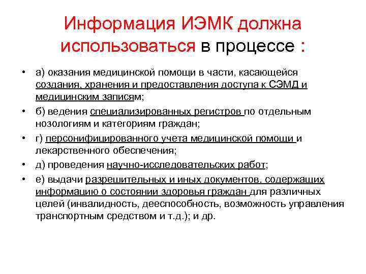 Информация ИЭМК должна использоваться в процессе : • а) оказания медицинской помощи в части,