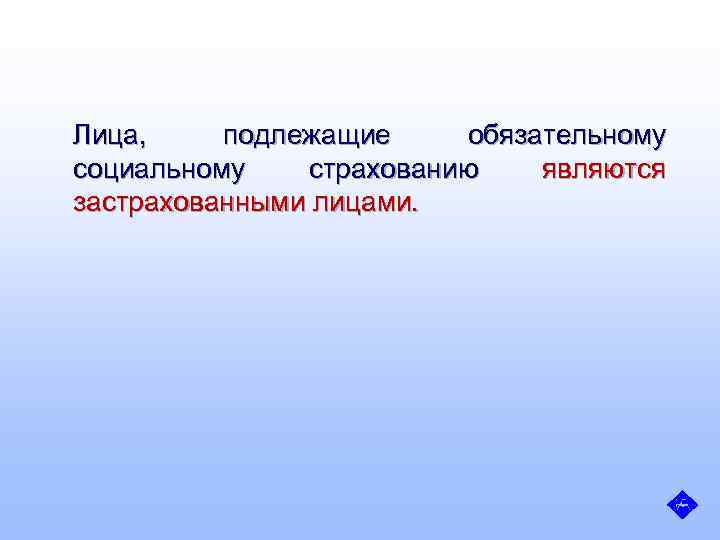 Лица, подлежащие обязательному социальному страхованию являются застрахованными лицами. 