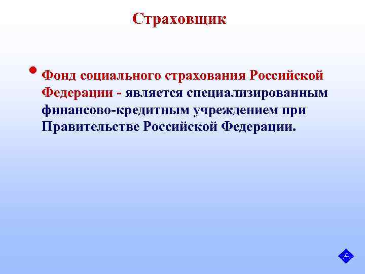 Страховщик • Фонд социального страхования Российской Федерации - является специализированным финансово-кредитным учреждением при Правительстве