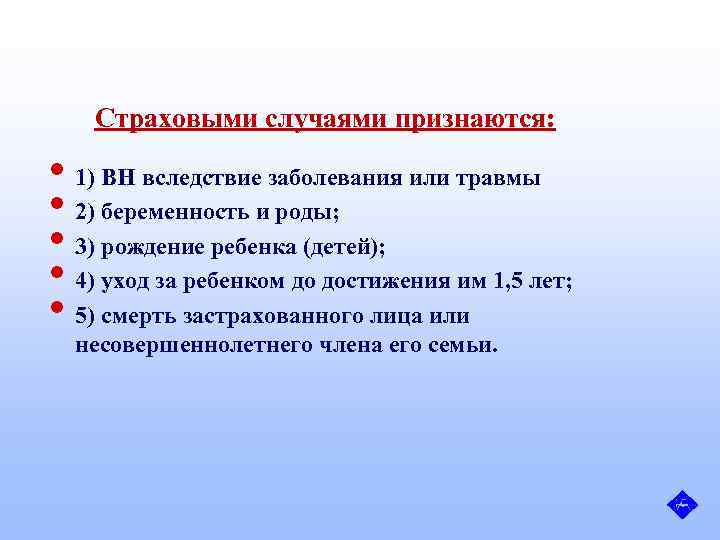 Страховыми случаями признаются: • 1) ВН вследствие заболевания или травмы • 2) беременность и