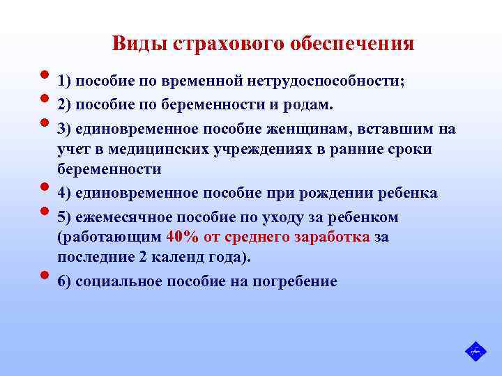 Виды страхового обеспечения • 1) пособие по временной нетрудоспособности; • 2) пособие по беременности