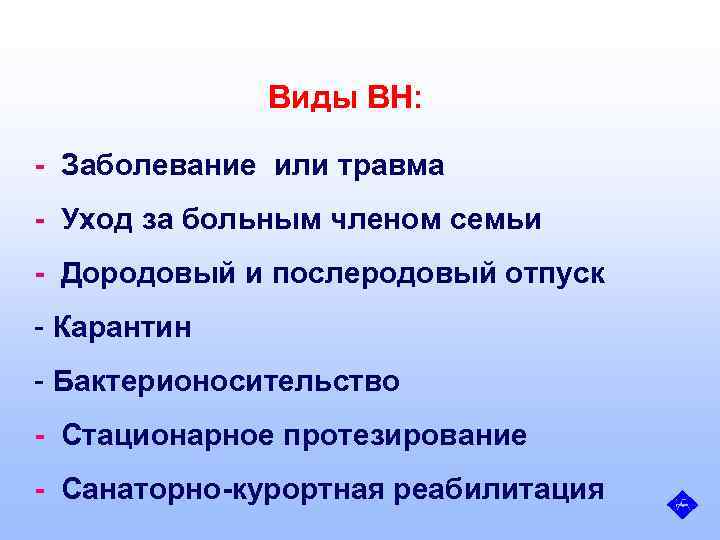 Виды ВН: - Заболевание или травма - Уход за больным членом семьи - Дородовый