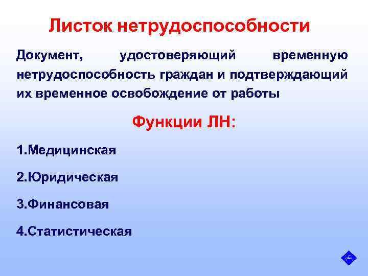 Листок нетрудоспособности Документ, удостоверяющий временную нетрудоспособность граждан и подтверждающий их временное освобождение от работы