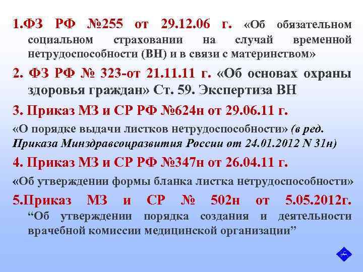 1. ФЗ РФ № 255 от 29. 12. 06 г. «Об обязательном социальном страховании
