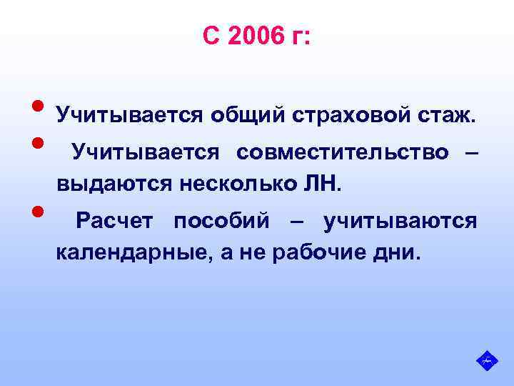 С 2006 г: • Учитывается общий страховой стаж. • Учитывается совместительство – выдаются несколько