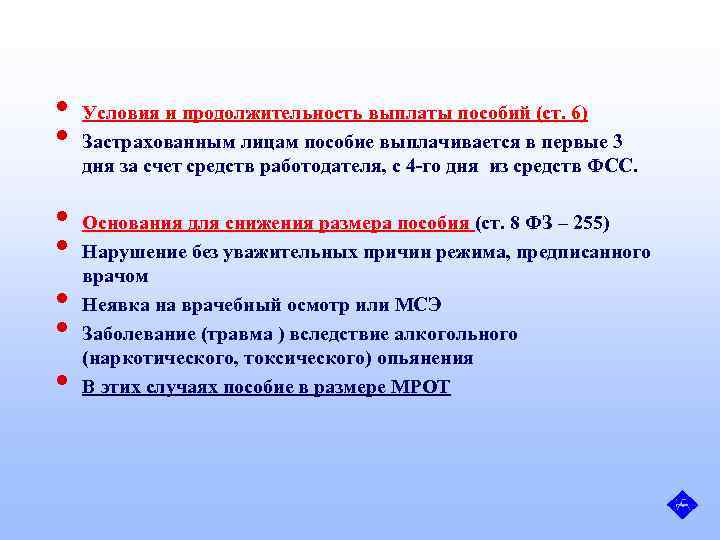  • • Условия и продолжительность выплаты пособий (ст. 6) Застрахованным лицам пособие выплачивается