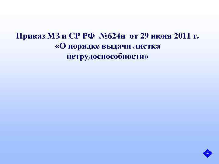 Приказ МЗ и СР РФ № 624 н от 29 июня 2011 г. «О