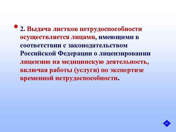  • 2. Выдача листков нетрудоспособности осуществляется лицами, имеющими в соответствии с законодательством Российской
