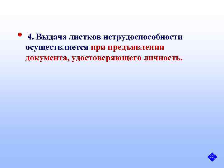  • 4. Выдача листков нетрудоспособности осуществляется при предъявлении документа, удостоверяющего личность. 