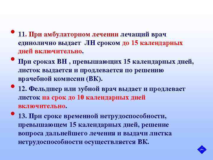  • 11. При амбулаторном лечении лечащий врач • • • единолично выдает ЛН