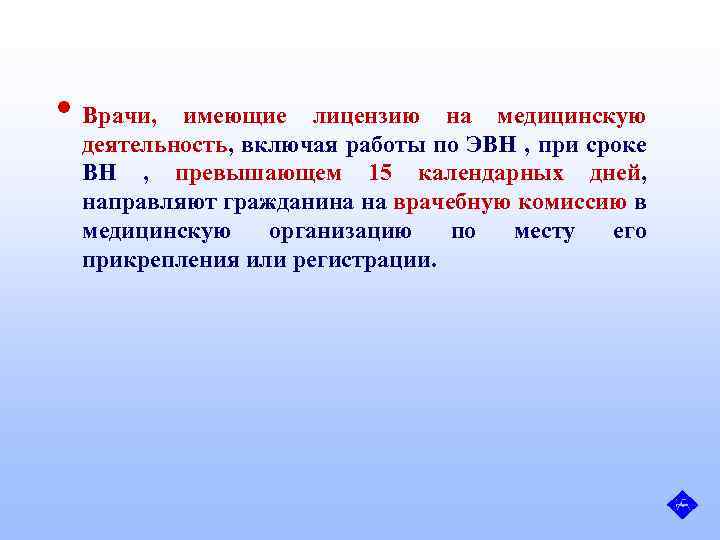  • Врачи, имеющие лицензию на медицинскую деятельность, включая работы по ЭВН , при