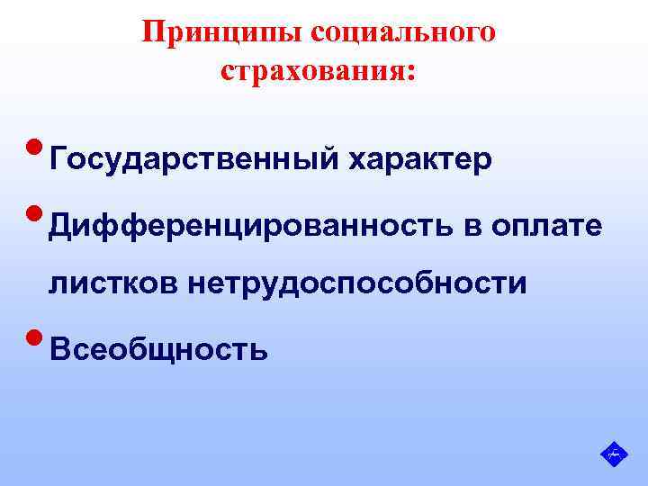 Принципы социального страхования: • Государственный характер • Дифференцированность в оплате листков нетрудоспособности • Всеобщность