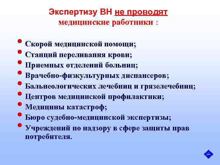 Экспертизу ВН не проводят медицинские работники : • Скорой медицинской помощи; • Станций переливания