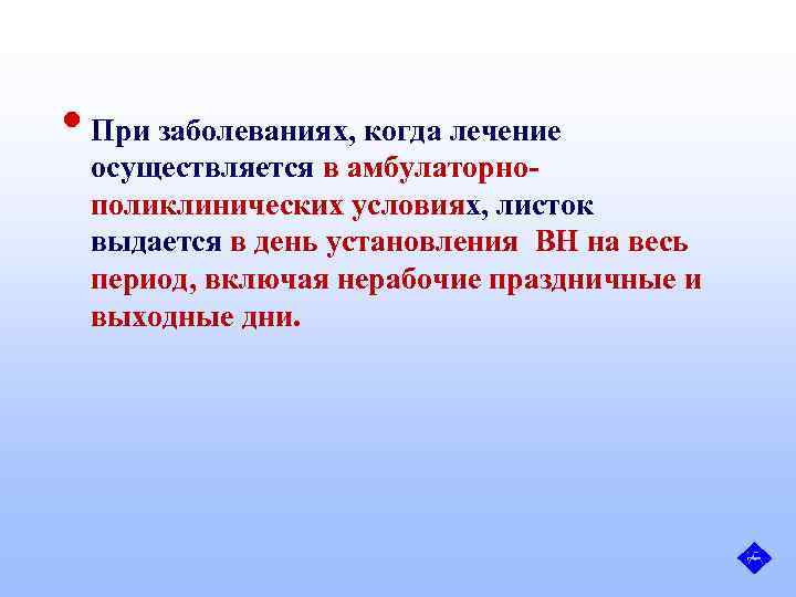  • При заболеваниях, когда лечение осуществляется в амбулаторнополиклинических условиях, листок выдается в день
