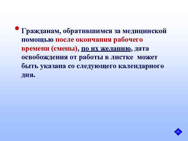  • Гражданам, обратившимся за медицинской помощью после окончания рабочего времени (смены), по их