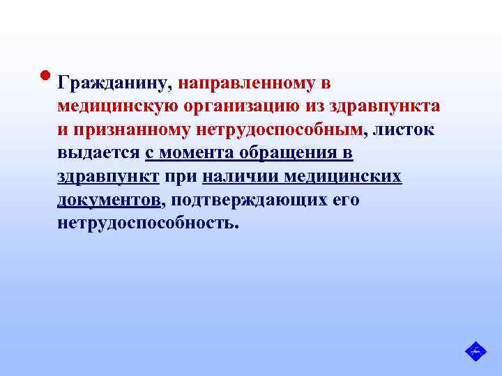 • Гражданину, направленному в медицинскую организацию из здравпункта и признанному нетрудоспособным, листок выдается