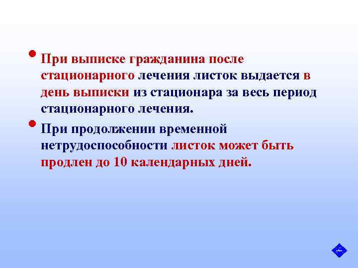  • При выписке гражданина после • стационарного лечения листок выдается в день выписки