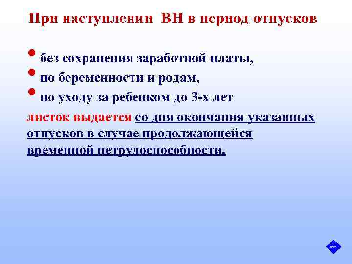 При наступлении ВН в период отпусков • без сохранения заработной платы, • по беременности