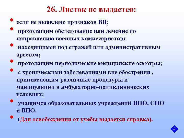  26. Листок не выдается: • если не выявлено признаков ВН; • проходящим обследование