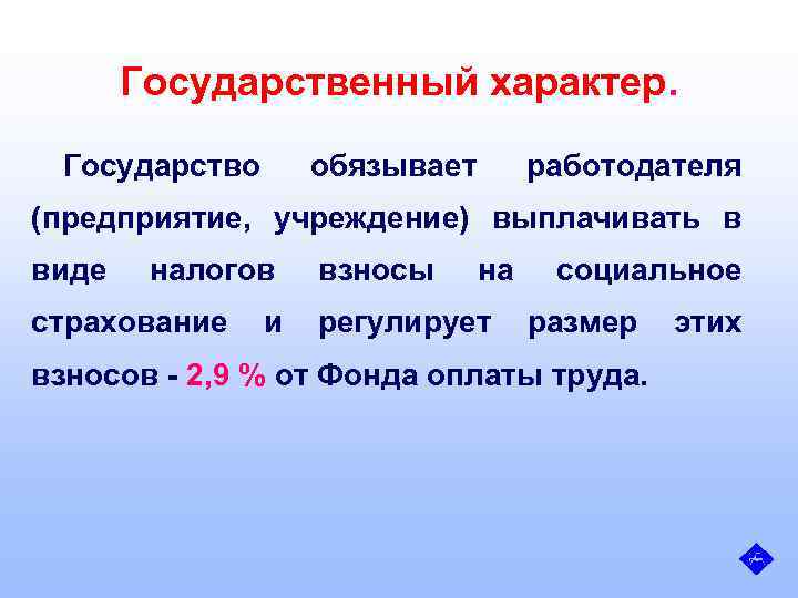 Государственный характер. Государство обязывает работодателя (предприятие, учреждение) выплачивать в виде налогов взносы на социальное