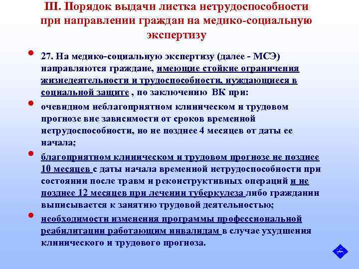 III. Порядок выдачи листка нетрудоспособности при направлении граждан на медико-социальную экспертизу • • 27.