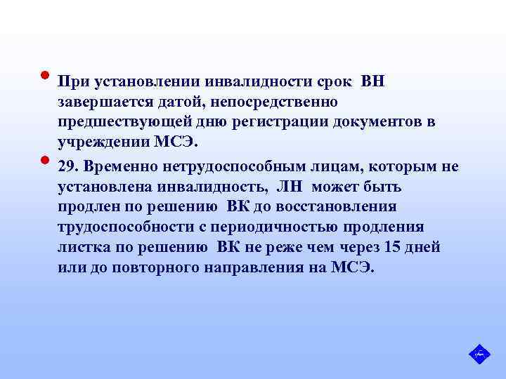  • При установлении инвалидности срок ВН • завершается датой, непосредственно предшествующей дню регистрации