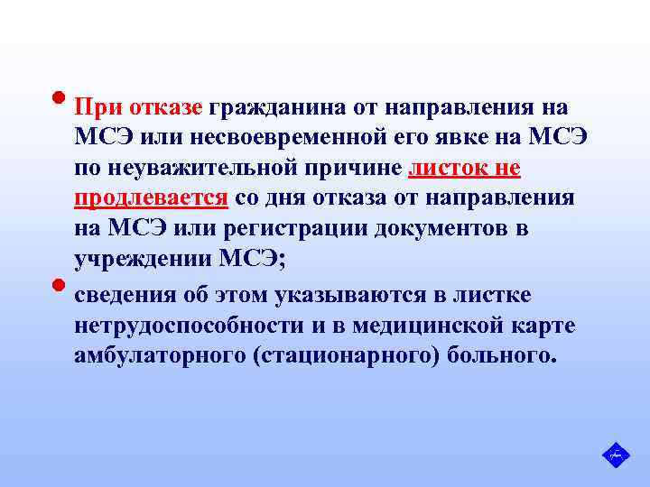  • При отказе гражданина от направления на • МСЭ или несвоевременной его явке