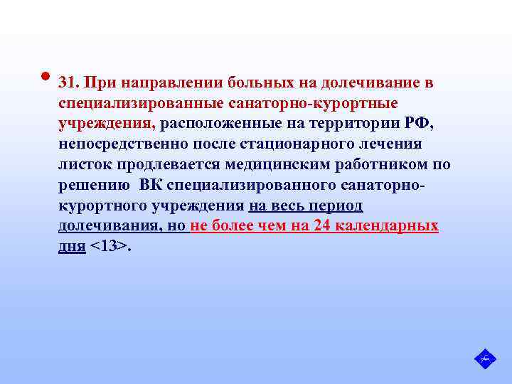  • 31. При направлении больных на долечивание в специализированные санаторно-курортные учреждения, расположенные на