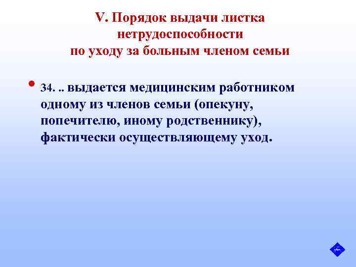 V. Порядок выдачи листка нетрудоспособности по уходу за больным членом семьи • 34. .