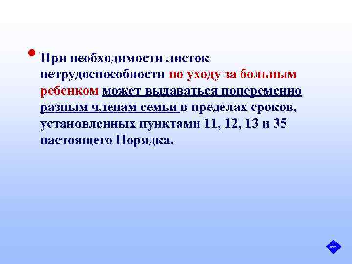  • При необходимости листок нетрудоспособности по уходу за больным ребенком может выдаваться попеременно