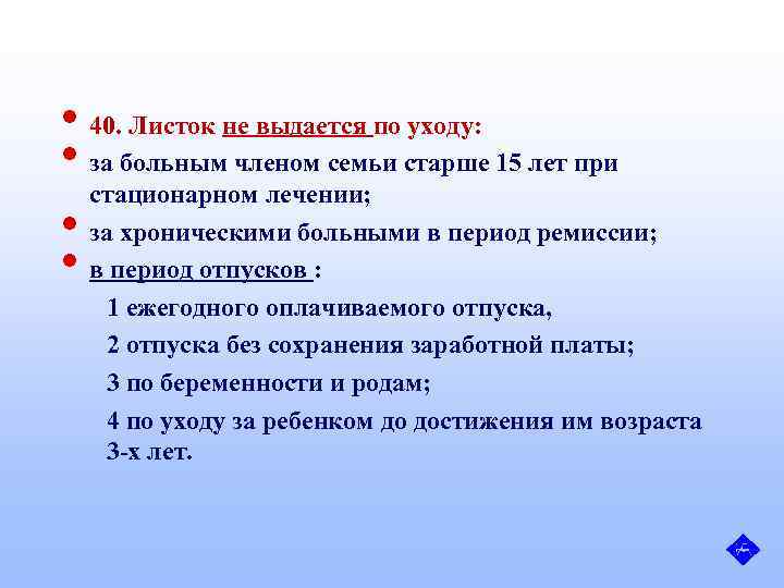  • 40. Листок не выдается по уходу: • за больным членом семьи старше