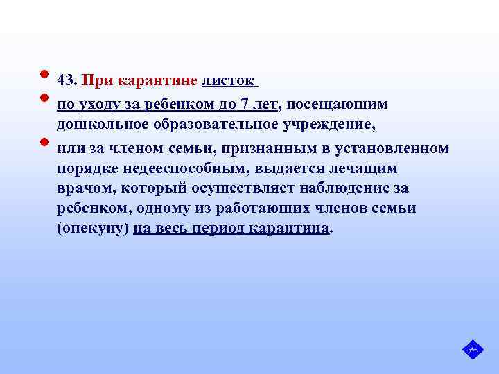  • 43. При карантине листок • по уходу за ребенком до 7 лет,