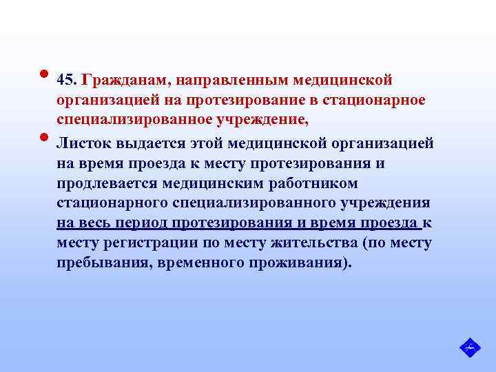  • 45. Гражданам, направленным медицинской • организацией на протезирование в стационарное специализированное учреждение,