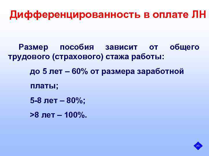 Дифференцированность в оплате ЛН Размер пособия зависит от общего трудового (страхового) стажа работы: до