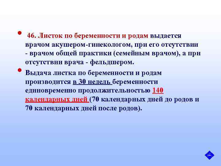  • 46. Листок по беременности и родам выдается • врачом акушером-гинекологом, при его