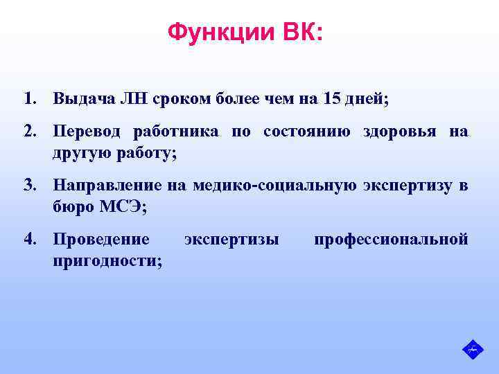 Функции ВК: 1. Выдача ЛН сроком более чем на 15 дней; 2. Перевод работника