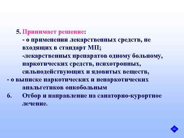 5. Принимает решение: - о применении лекарственных средств, не входящих в стандарт МП; -лекарственных