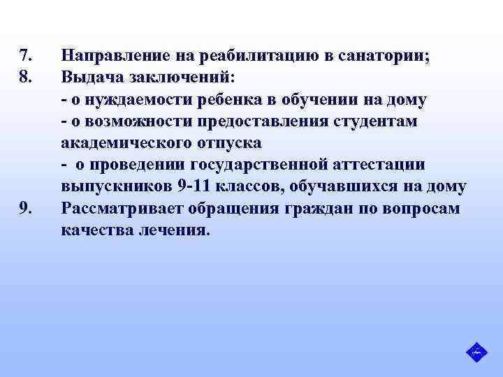 7. 8. 9. Направление на реабилитацию в санатории; Выдача заключений: - о нуждаемости ребенка