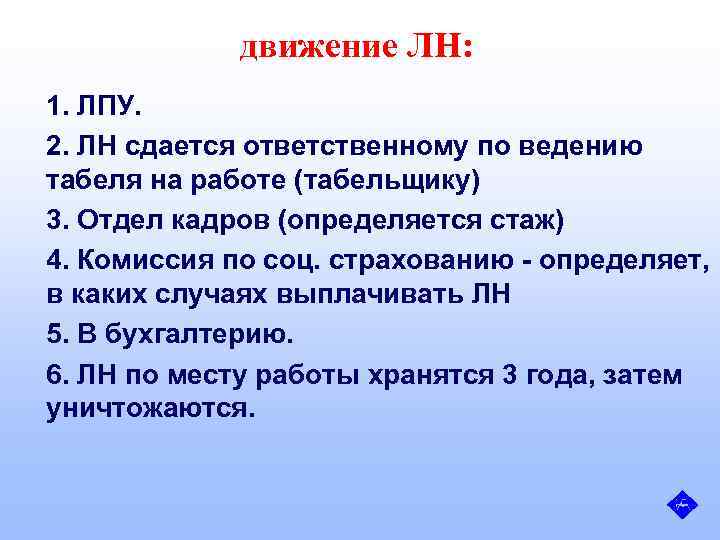 движение ЛН: 1. ЛПУ. 2. ЛН сдается ответственному по ведению табеля на работе (табельщику)